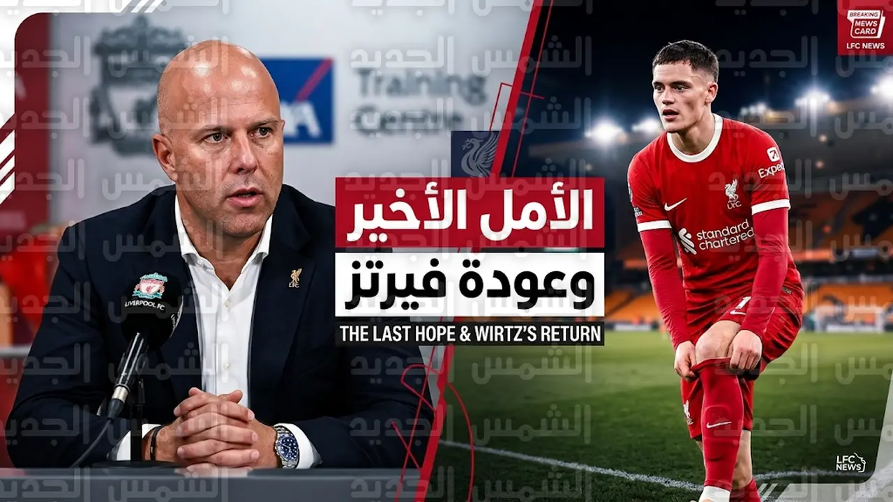 آرني سلوت يحلل سقوط ليفربول ويكشف موقف فلوريان فيرتز من مواجهة وولفرهامبتون